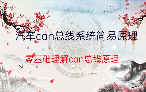 汽车can总线系统简易原理 零基础理解can总线原理？